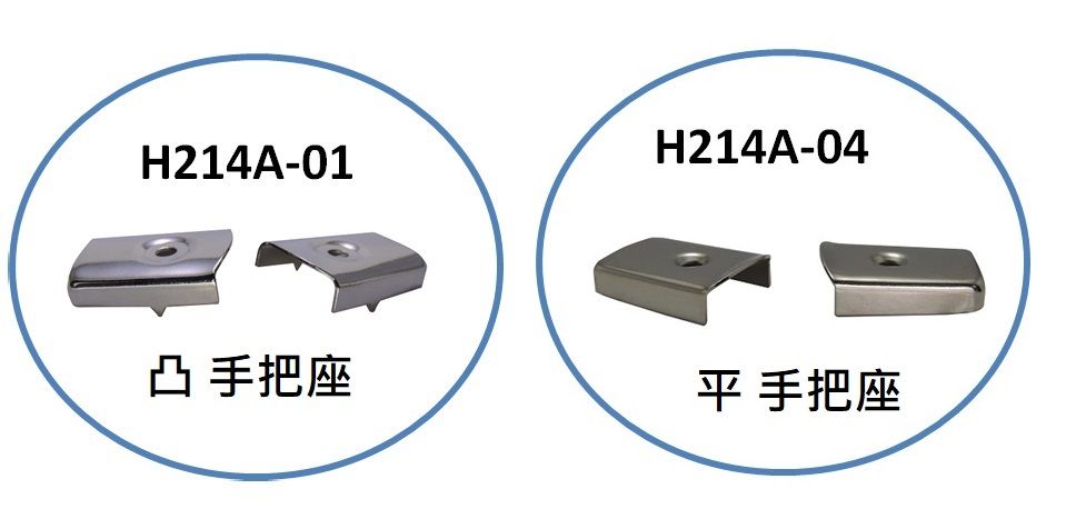 長條形手把圖座平座選擇